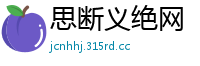 思断义绝网